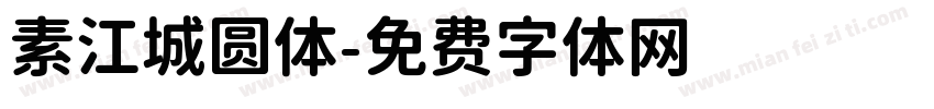 素江城圆体字体转换