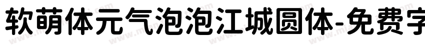 软萌体元气泡泡江城圆体字体转换
