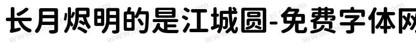 长月烬明的是江城圆字体转换