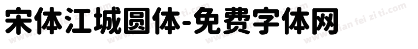 宋体江城圆体字体转换