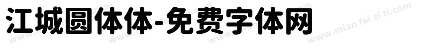 江城圆体体字体转换