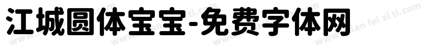 江城圆体宝宝字体转换
