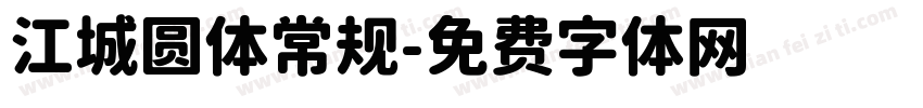 江城圆体常规字体转换