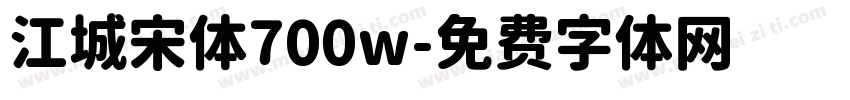 江城宋体700w字体转换
