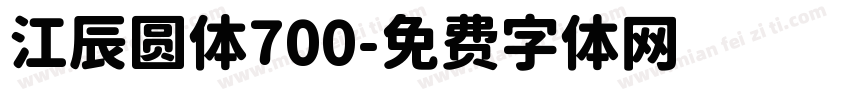 江辰圆体700字体转换