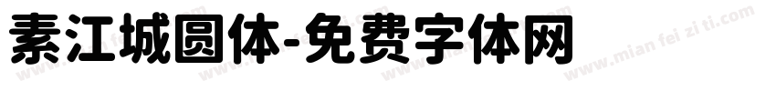 素江城圆体字体转换