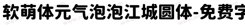 软萌体元气泡泡江城圆体字体转换