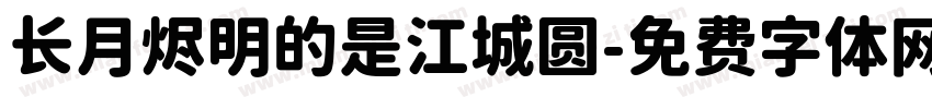 长月烬明的是江城圆字体转换