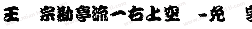 王汉宗勘亭流一右上空阴字体转换