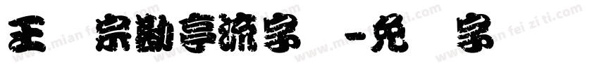 王汉宗勘亭流字体字体转换