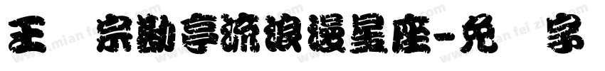 王汉宗勘亭流浪漫星座字体转换