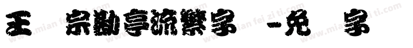 王汉宗勘亭流繁字体字体转换
