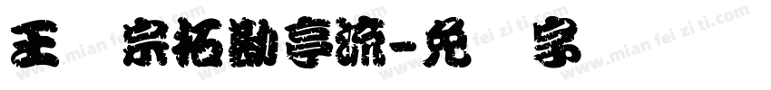 王汉宗拓勘亭流字体转换
