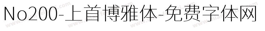 No200-上首博雅体字体转换