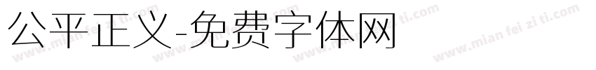 公平正义字体转换