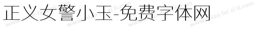 正义女警小玉字体转换