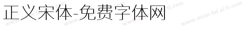 正义宋体字体转换