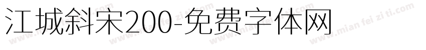 江城斜宋200字体转换