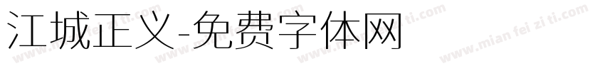 江城正义字体转换