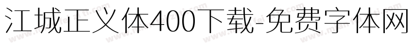 江城正义体400下载字体转换
