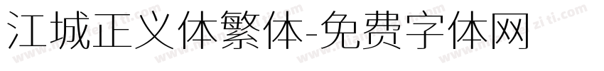 江城正义体繁体字体转换