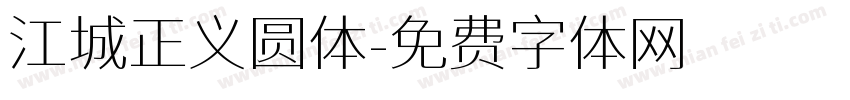 江城正义圆体字体转换