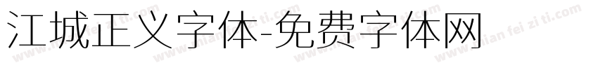 江城正义字体字体转换