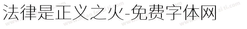 法律是正义之火字体转换