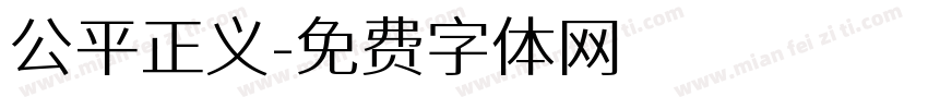 公平正义字体转换