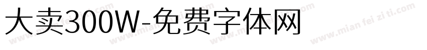 大卖300W字体转换