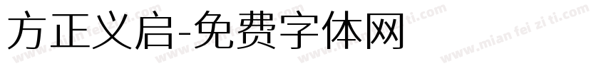 方正义启字体转换