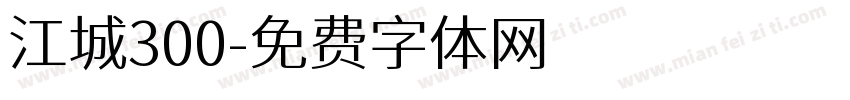 江城300字体转换