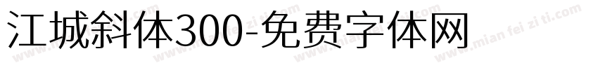 江城斜体300字体转换
