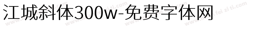 江城斜体300w字体转换