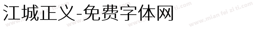 江城正义字体转换