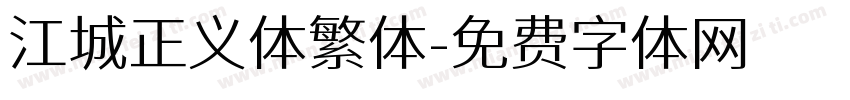 江城正义体繁体字体转换