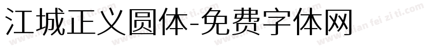 江城正义圆体字体转换
