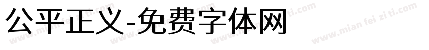 公平正义字体转换