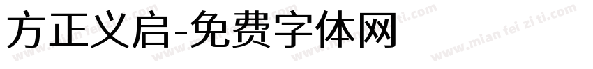 方正义启字体转换