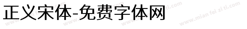 正义宋体字体转换
