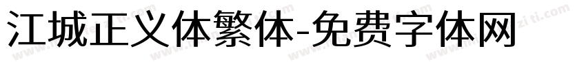 江城正义体繁体字体转换