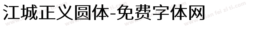 江城正义圆体字体转换