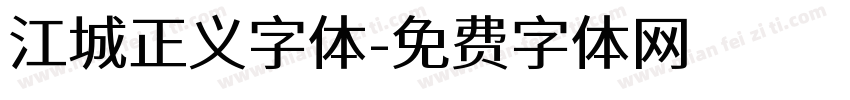江城正义字体字体转换