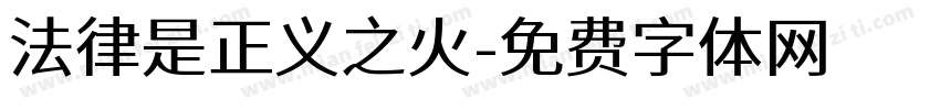 法律是正义之火字体转换