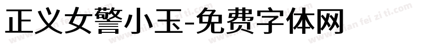 正义女警小玉字体转换