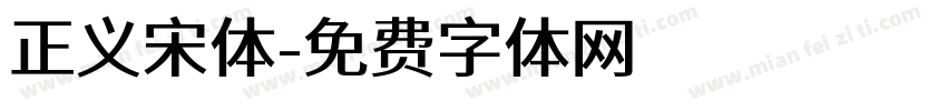 正义宋体字体转换