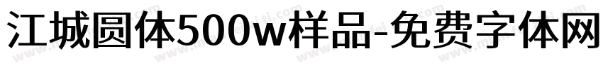 江城圆体500w样品字体转换