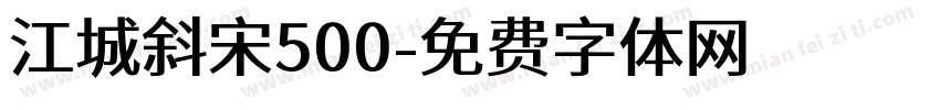 江城斜宋500字体转换