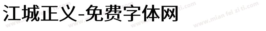 江城正义字体转换