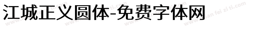 江城正义圆体字体转换